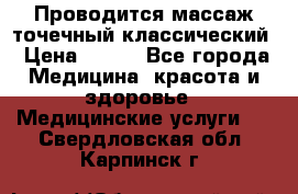 Проводится массаж точечный классический › Цена ­ 250 - Все города Медицина, красота и здоровье » Медицинские услуги   . Свердловская обл.,Карпинск г.